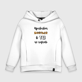 Детское худи Oversize хлопок с принтом Прививок бояться, в ТЦ не ходить в городе Новоалтайск, френч-терри — 70% хлопок, 30% полиэстер. Мягкий теплый начес внутри —100% хлопок | боковые карманы, эластичные манжеты и нижняя кромка, капюшон на магнитной кнопке | 2022 | qr code | новый год | приколы | юмор