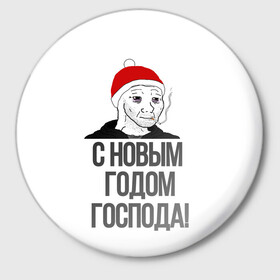 Значок с принтом Одежда для думеров в городе Новоалтайск,  металл | круглая форма, металлическая застежка в виде булавки | Тематика изображения на принте: doomer | doomerwave | грустно | грусть | для друга | для друзей | для думера | для нового года | думер | думерский мерч | дурка | мемы | на новый год | новый год | одежда для думера | пацан | пацанский | подарки