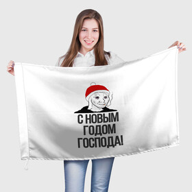 Флаг 3D с принтом Одежда для думеров в городе Новоалтайск, 100% полиэстер | плотность ткани — 95 г/м2, размер — 67 х 109 см. Принт наносится с одной стороны | doomer | doomerwave | грустно | грусть | для друга | для друзей | для думера | для нового года | думер | думерский мерч | дурка | мемы | на новый год | новый год | одежда для думера | пацан | пацанский | подарки