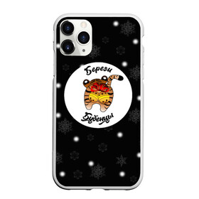 Чехол для iPhone 11 Pro матовый с принтом Береги бубенцы 3D в городе Новоалтайск, Силикон |  | 2022 | новый год | приколы | символ года | тигр | юмор