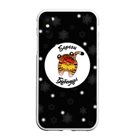 Чехол для iPhone XS Max матовый с принтом Береги бубенцы 3D в городе Новоалтайск, Силикон | Область печати: задняя сторона чехла, без боковых панелей | Тематика изображения на принте: 2022 | новый год | приколы | символ года | тигр | юмор
