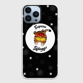 Чехол для iPhone 13 Pro Max с принтом Береги бубенцы 3D в городе Новоалтайск,  |  | Тематика изображения на принте: 2022 | новый год | приколы | символ года | тигр | юмор