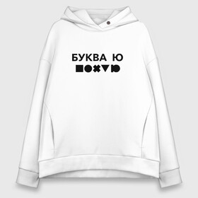 Женское худи Oversize хлопок с принтом БУКВА Ю (прикол) в городе Новоалтайск, френч-терри — 70% хлопок, 30% полиэстер. Мягкий теплый начес внутри —100% хлопок | боковые карманы, эластичные манжеты и нижняя кромка, капюшон на магнитной кнопке | буква | другу | подарок | прикол | смешно | ю | юмор
