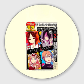 Круглый коврик для мышки с принтом Kaguya-sama: Love Is War | Госпожа Кагуя: В любви как на войне в городе Новоалтайск, резина и полиэстер | круглая форма, изображение наносится на всю лицевую часть | doujin ban | kaguya sama wa kokurasetai | kaguyasama love is war | shinomiya kaguya | аниме | в любви как на войне | госпожа кагуя | кагуя сама ва кокурасэтай | кагуя синомия | королева мускулов | манга | ранобэ | тётя