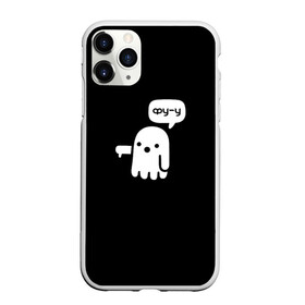 Чехол для iPhone 11 Pro матовый с принтом Фу от привидения в городе Новоалтайск, Силикон |  | айтой | вниз | детям | милое приведение | мульт | мультяшное | неодобрение | отстой | палец вниз | позор | приведение | стыд | ужас | фу | хоррор