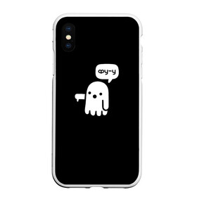 Чехол для iPhone XS Max матовый с принтом Фу от привидения в городе Новоалтайск, Силикон | Область печати: задняя сторона чехла, без боковых панелей | айтой | вниз | детям | милое приведение | мульт | мультяшное | неодобрение | отстой | палец вниз | позор | приведение | стыд | ужас | фу | хоррор