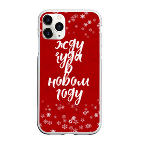 Чехол для iPhone 11 Pro Max матовый с принтом Жду чуда в новом году в городе Новоалтайск, Силикон |  | Тематика изображения на принте: 2022 | new year | надпись новогодняя | новогодняя | новый год | чудо