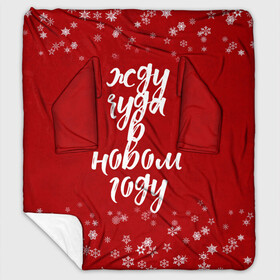 Плед с рукавами с принтом Жду чуда в новом году в городе Новоалтайск, 100% полиэстер | Закругленные углы, все края обработаны. Ткань не мнется и не растягивается. Размер 170*145 | 2022 | new year | надпись новогодняя | новогодняя | новый год | чудо