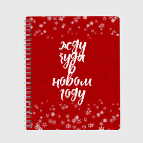 Тетрадь с принтом Жду чуда в новом году в городе Новоалтайск, 100% бумага | 48 листов, плотность листов — 60 г/м2, плотность картонной обложки — 250 г/м2. Листы скреплены сбоку удобной пружинной спиралью. Уголки страниц и обложки скругленные. Цвет линий — светло-серый
 | Тематика изображения на принте: 2022 | new year | надпись новогодняя | новогодняя | новый год | чудо