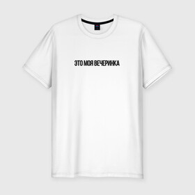 Мужская футболка хлопок Slim с принтом This is My PARTY в городе Новоалтайск, 92% хлопок, 8% лайкра | приталенный силуэт, круглый вырез ворота, длина до линии бедра, короткий рукав | Тематика изображения на принте: 104 | a party | truwer | вечеринка | движ | для друга | из песни | как у всех | много | музыка | пить | подарок | скриптонит | слова | трувер | хочу