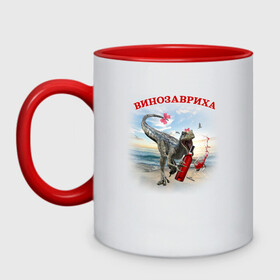 Кружка двухцветная с принтом ВИНОЗАВРИХА (ПАРНЫЙ) в городе Новоалтайск, керамика | объем — 330 мл, диаметр — 80 мм. Цветная ручка и кайма сверху, в некоторых цветах — вся внутренняя часть | Тематика изображения на принте: beer | dinosaur | pivosaur | raptor | reptile | rex | trex | tyrannosaurus | wine | вино | винозавриха | вонозавр | динозавр | завр | парные | парный | раптор | рекс | ти | тираннозавр