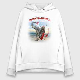 Женское худи Oversize хлопок с принтом ВИНОЗАВРИХА (ПАРНЫЙ) в городе Новоалтайск, френч-терри — 70% хлопок, 30% полиэстер. Мягкий теплый начес внутри —100% хлопок | боковые карманы, эластичные манжеты и нижняя кромка, капюшон на магнитной кнопке | beer | dinosaur | pivosaur | raptor | reptile | rex | trex | tyrannosaurus | wine | вино | винозавриха | вонозавр | динозавр | завр | парные | парный | раптор | рекс | ти | тираннозавр