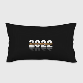 Подушка 3D антистресс с принтом С Новым 2022 годом! в городе Новоалтайск, наволочка — 100% полиэстер, наполнитель — вспененный полистирол | состоит из подушки и наволочки на молнии | 2022 | new year | tiger | water tiger | водяной тигр | символ года