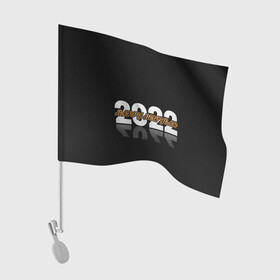 Флаг для автомобиля с принтом С Новым 2022 годом! в городе Новоалтайск, 100% полиэстер | Размер: 30*21 см | 2022 | new year | tiger | water tiger | водяной тигр | символ года