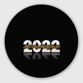 Круглый коврик для мышки с принтом С Новым 2022 годом! в городе Новоалтайск, резина и полиэстер | круглая форма, изображение наносится на всю лицевую часть | Тематика изображения на принте: 2022 | new year | tiger | water tiger | водяной тигр | символ года