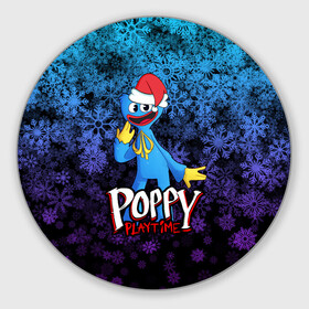 Круглый коврик для мышки с принтом POPPY PLAYTIME ПОППИ ПЛЕЙТАЙМ НОВЫЙ ГОД в городе Новоалтайск, резина и полиэстер | круглая форма, изображение наносится на всю лицевую часть | Тематика изображения на принте: poppy playtime | игра | монстр | новый год | плэйтайм | попи плей тайм | попи плэй тайм | попиплейтам | попиплэйтайм | поппи плейтайм | поппиплэйтайм | снежинки | хагги вагги | хаги ваги | хоррор