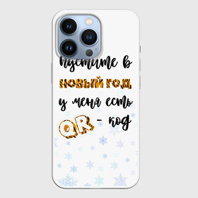 Чехол для iPhone 13 Pro с принтом QR code пропуск в Новый год 3D в городе Новоалтайск,  |  | 2022 | covid | qrcode | коронавирус | новый год | приколы | юмор