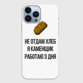Чехол для iPhone 13 Pro Max каменщик: в городе Новоалтайск, | | 3 дня | ice | morgenshtern | аниме | блогер | еда | игры | каменьщик | майнкрафт | мем | мемы | металл | металлолом | не отдам | не отдам хлеб | прикол | работаю 3 дня | хлеб | ютуб | я голоден | я каменщик