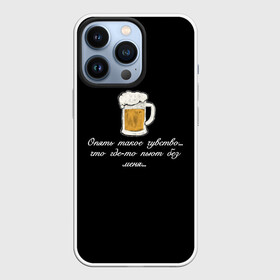 Чехол для iPhone 13 Pro с принтом Где то пьют без меня.. в городе Новоалтайск,  |  | в топе | в тренде | крутая надпись | пить | подарок мужу | подарок парню | популярное | пьют