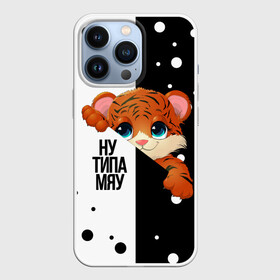 Чехол для iPhone 13 Pro ТИГРЁНОК | НУ ТИПА МЯУ: в городе Новоалтайск, | | 2021 | new year | амурский тигр | деда мороза | к нам приходит | как у всех | клауса | костюм | милый | надпись | нг | новогодний | новый год | подарок | праздник | прикльно | прикол | рекомендации | рождество