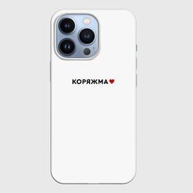 Чехол для iPhone 13 Pro с принтом Коряжма love black V в городе Новоалтайск,  |  | Тематика изображения на принте: arkhangelsk region | koryazhma | архангельская область | коряжма | регион 29