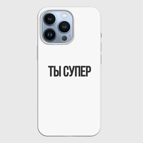 Чехол для iPhone 13 Pro с принтом ты супер вау в городе Новоалтайск,  |  | надписи | прикольные надписи | разные фразы | ты супер | фразы