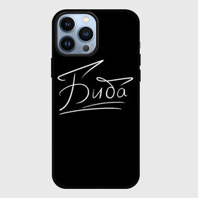 Чехол для iPhone 13 Pro Max с принтом Биба от Belibe в городе Новоалтайск,  |  | Тематика изображения на принте: biba | name | биба | имя