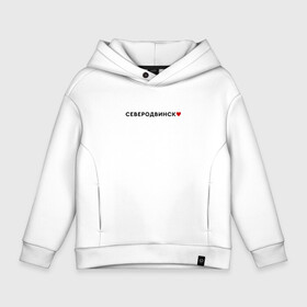 Детское худи Oversize хлопок с принтом Северодвинск love black IV в городе Новоалтайск, френч-терри — 70% хлопок, 30% полиэстер. Мягкий теплый начес внутри —100% хлопок | боковые карманы, эластичные манжеты и нижняя кромка, капюшон на магнитной кнопке | Тематика изображения на принте: arkhangelsk region | severodvinsk | архангельская область | регион 29 | северодвинск