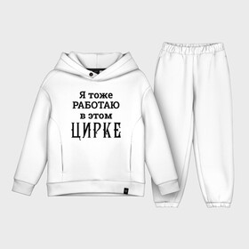 Детский костюм хлопок Oversize с принтом ТОЖЕ РАБОТАЮ В ЦИРКЕ в городе Новоалтайск,  |  | Тематика изображения на принте: клоун | клоуны | работаю в этом цирке | работник цирка | тоже работаю в цирке | цирк | шапито | шутка | юмор | я работаю в цирке | я работаю в этом цирке | я тоже тут работаю