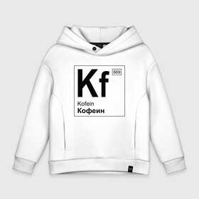 Детское худи Oversize хлопок с принтом Кофеин (Вымышленный элемент таблицы Менделеева) в городе Новоалтайск, френч-терри — 70% хлопок, 30% полиэстер. Мягкий теплый начес внутри —100% хлопок | боковые карманы, эластичные манжеты и нижняя кромка, капюшон на магнитной кнопке | caffeine | kafein | вымышленный элемент | кофе | кофеин | менделеев | таблицы менделеева