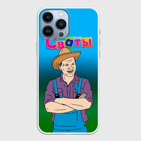 Чехол для iPhone 13 Pro Max с принтом Сваты в городе Новоалтайск,  |  | Тематика изображения на принте: matchmakers | иван будько | иван степанович | сваты | сваты сериал | сериал сваты | федор добронравов
