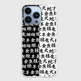 Чехол для iPhone 13 Pro с принтом ЧЁРНО БЕЛЫЕ ИЕРОГЛИФЫ в городе Новоалтайск,  |  | Тематика изображения на принте: anime | blood | chery | flowers | japan | katana | knight | ros | sakura | samurai | senpai | sun | warior | аниме | вишня | воин | катана | кровавая | кровавый | кровь | луна | меч | растения | розы | ромашка | сакура | самураи | самурай | сем