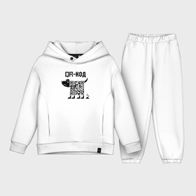 Детский костюм хлопок Oversize с принтом QR КОД  СОБАКА в городе Новоалтайск,  |  | qr code | qr код | ковид | ковид 19 | код | коронавирус | кр код | мем | мемы | пандемия | пес | прикол | смешной | собака | юмор