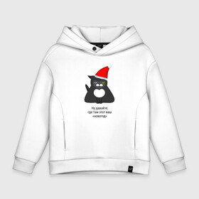 Детское худи Oversize хлопок с принтом Разочарованный кот ждет Новый год в городе Новоалтайск, френч-терри — 70% хлопок, 30% полиэстер. Мягкий теплый начес внутри —100% хлопок | боковые карманы, эластичные манжеты и нижняя кромка, капюшон на магнитной кнопке | Тематика изображения на принте: забавно | кот | коты | кошка | кошки | мем | настроение | новогодний | новый год | питомец | праздничный | прикол | разочарование | с праздником | смешно | уставший | устал | эмоции