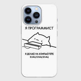 Чехол для iPhone 13 Pro с принтом КОТ ПРОГРАММИСТ ДЕЛАЕТ КЛАЦ КЛАЦ КЛАЦ в городе Новоалтайск,  |  | Тематика изображения на принте: anonymus | cat | cat programming | cod | hack | hacker | it | program | texture | айти | аноним | анонимус | взлом | клац | код | кодинг | кот | кот программист | мемы | мемы котики | программа | программист | текстура | хак | хакер | я дел