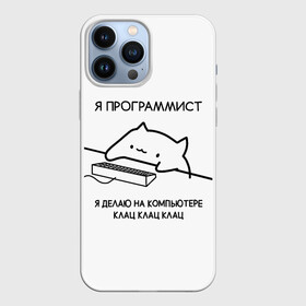 Чехол для iPhone 13 Pro Max с принтом КОТ ПРОГРАММИСТ ДЕЛАЕТ КЛАЦ КЛАЦ КЛАЦ в городе Новоалтайск,  |  | Тематика изображения на принте: anonymus | cat | cat programming | cod | hack | hacker | it | program | texture | айти | аноним | анонимус | взлом | клац | код | кодинг | кот | кот программист | мемы | мемы котики | программа | программист | текстура | хак | хакер | я дел