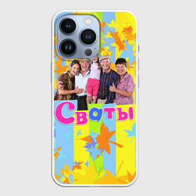 Чехол для iPhone 13 Pro с принтом Сваты   народный сериал в городе Новоалтайск,  |  | Тематика изображения на принте: autumn | folk | humorous | large family | leaf fall | maple leaves | matchmakers | relatives | tv series | большая семья | листопад | листья клёна | народный | осень | родственники | сваты | сериал | юмористический