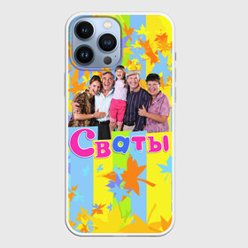 Чехол для iPhone 13 Pro Max с принтом Сваты   народный сериал в городе Новоалтайск,  |  | Тематика изображения на принте: autumn | folk | humorous | large family | leaf fall | maple leaves | matchmakers | relatives | tv series | большая семья | листопад | листья клёна | народный | осень | родственники | сваты | сериал | юмористический