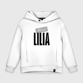 Детское худи Oversize хлопок с принтом Unreal lilia в городе Новоалтайск, френч-терри — 70% хлопок, 30% полиэстер. Мягкий теплый начес внутри —100% хлопок | боковые карманы, эластичные манжеты и нижняя кромка, капюшон на магнитной кнопке | Тематика изображения на принте: hype | lilia | motto | name | slogan | девиз | имя | лилия | лозунг | слоган | хайп