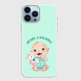 Чехол для iPhone 13 Pro Max с принтом Тут занято в городе Новоалтайск,  |  | Тематика изображения на принте: игрушка | кролик | малыш | надпись | ребенок