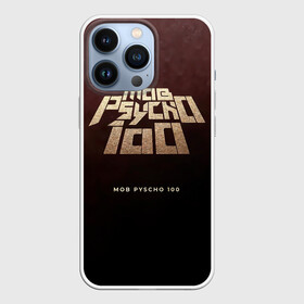 Чехол для iPhone 13 Pro с принтом Mob Psycho 100 | Моб Психо 100 в городе Новоалтайск,  |  | anime | manga | mangaone | mob psycho 100 | one | аниме | ван | лаборатория пробуждения | манга | моб | моб психо 100 | оан | средняя школа соль