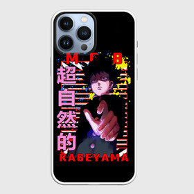 Чехол для iPhone 13 Pro Max с принтом Mob Kageyama в городе Новоалтайск,  |  | anime | kageyama | kageyama shigeo | manga | mangaone | mob psycho 100 | mobu | one | shigeo | аниме | ван | кагеяма | лаборатория пробуждения | манга | моб | моб психо 100 | оан | сигэо кагэяма | средняя школа соль | шигео | шигео кагеяма