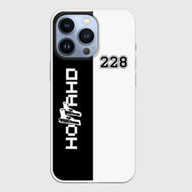 Чехол для iPhone 13 Pro с принтом 228 Black  White. в городе Новоалтайск,  |  | Тематика изображения на принте: 228 | rap | rep | логотип | музыка | надпись | ноггано | рэп | статья