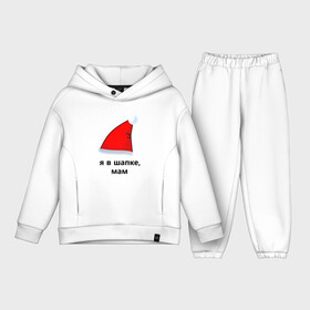 Детский костюм хлопок Oversize с принтом Я в шапке, мам (санта) в городе Новоалтайск,  |  | забавно | зима | мем | мороз | надпись | прикол | санта | смешно | ушанка | холод | холодно | шапка