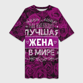 Платье-футболка 3D Так выглядит ЛУЧШАЯ ЖЕНА: в городе Новоалтайск, | | 8 марта | идеальная жена | лучшая жена | лучшая жена в мире | подарок | подарок 8 марта | подарок жене | подарок маме | подарок на 8 марта | так выглядит