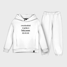 Детский костюм хлопок Oversize с принтом Счастливый День Вторник в городе Новоалтайск,  |  | 2022 | 2202 | february | tuesday | twosday | вторник | двойка | день недели | счастливый день | счастье | февраль