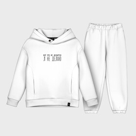 Детский костюм хлопок Oversize с принтом Всё что не делется Я НЕ ДЕЛАЮ в городе Новоалтайск,  |  | всё что не делается | для лентяев | подарок 8 марта | подарок девушке | подарок маме | подарок на 8 марта | я не делаю