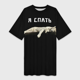 Платье-футболка 3D с принтом Я спать в городе Новоалтайск,  |  | black | айфон | блогер | вайн | вайнеры | всепофану | гив | дизайн | заядлыйтиктокер | мода | развлечения | розыгрыш | тикток | топ | тренд | фан | черный | юмор