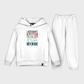 Детский костюм хлопок Oversize с принтом Нереально крутой мужик в городе Новоалтайск,  |  | 23 февраля | армия | военные | военный | день защитника отечества | защитник | мужики | мужику | мужу | мужчина | мужчине | парню | пацан | праздник | праздник 23 февраля