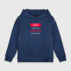 Детское худи Oversize хлопок с принтом срочная новость: меня это не волнует в городе Новоалтайск, френч-терри — 70% хлопок, 30% полиэстер. Мягкий теплый начес внутри —100% хлопок | боковые карманы, эластичные манжеты и нижняя кромка, капюшон на магнитной кнопке | мотивация | пословицы | фильмы | фразы | цитаты